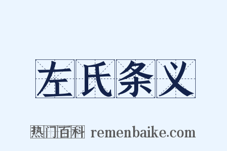 左氏条义是什么意思的图片